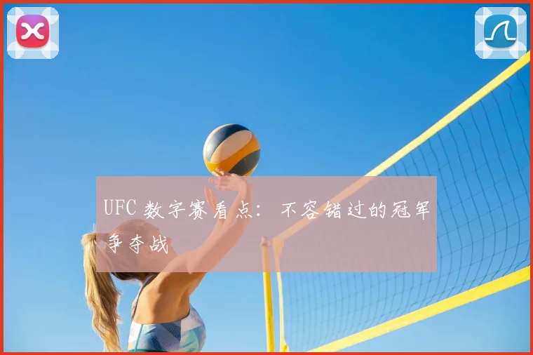 UFC 数字赛看点:不容错过的冠军争夺战