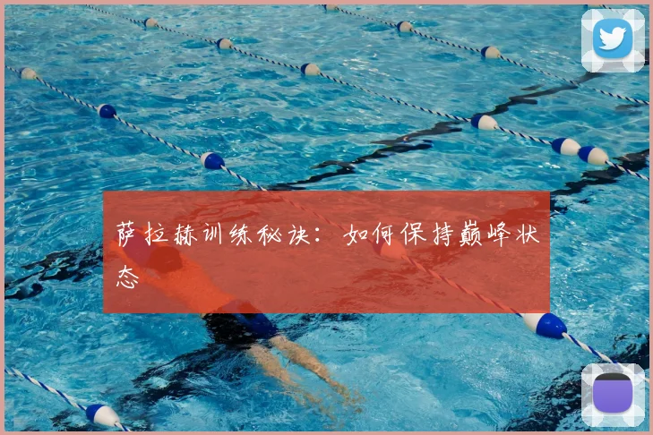 萨拉赫训练秘诀：如何保持巅峰状态