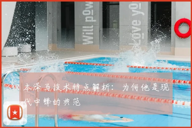 本泽马技术特点解析：为何他是现代中锋的典范