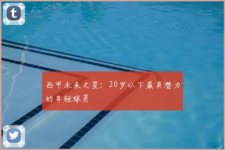西甲未来之星：20岁以下最具潜力的年轻球员
