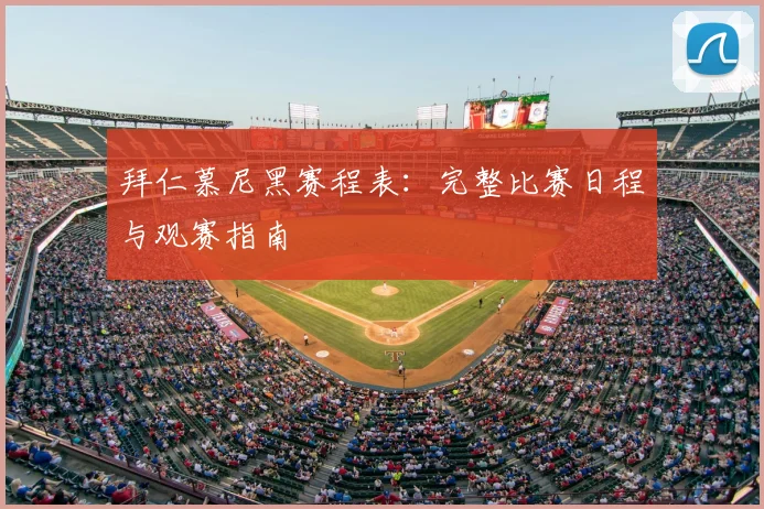 拜仁慕尼黑赛程表:完整比赛日程与观赛指南