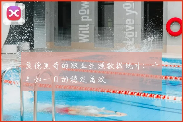莫德里奇的职业生涯数据统计：十年如一日的稳定高效