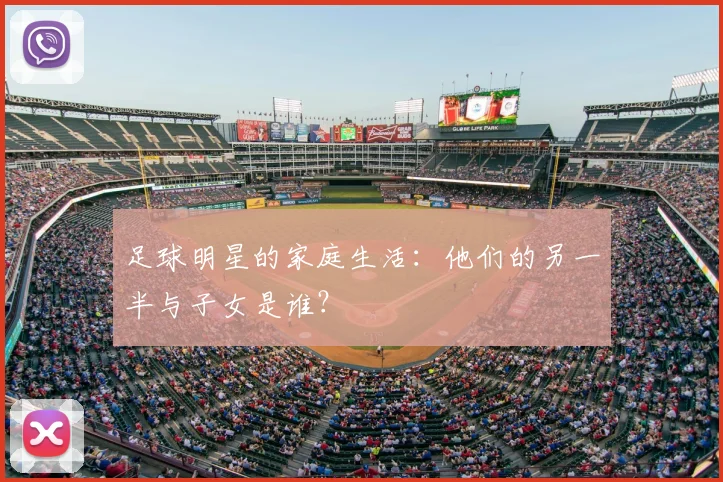 足球明星的家庭生活：他们的另一半与子女是谁？