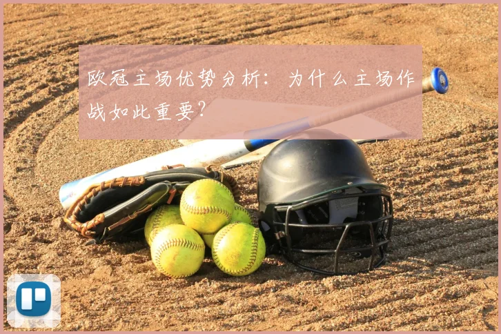 欧冠主场优势分析：为什么主场作战如此重要？