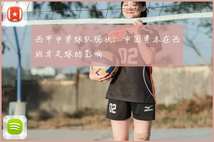 西甲中资球队现状：中国资本在西班牙足球的影响