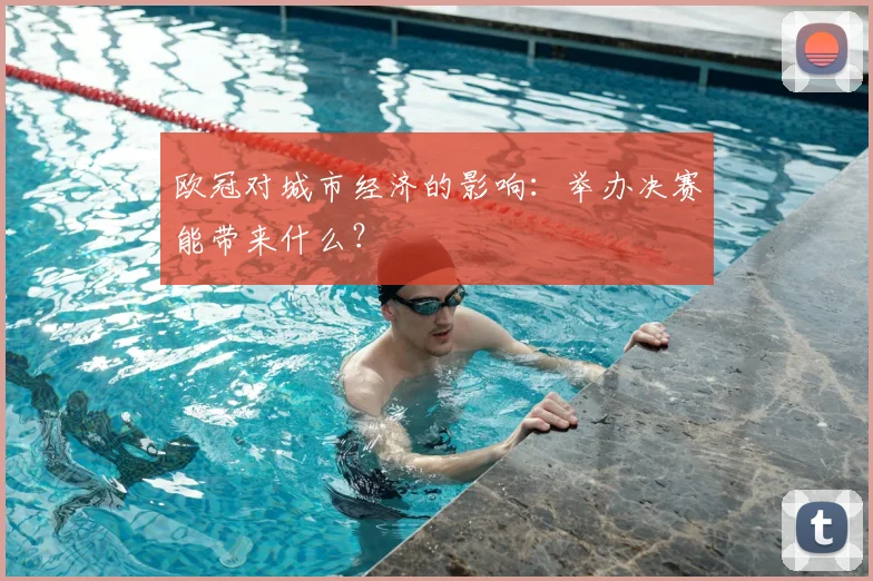 欧冠对城市经济的影响：举办决赛能带来什么？
