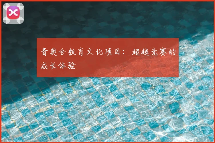 青奥会教育文化项目：超越竞赛的成长体验