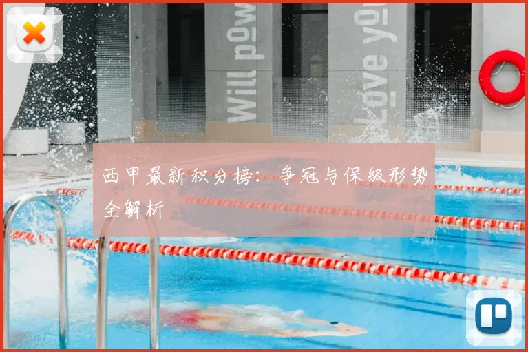西甲最新积分榜：争冠与保级形势全解析