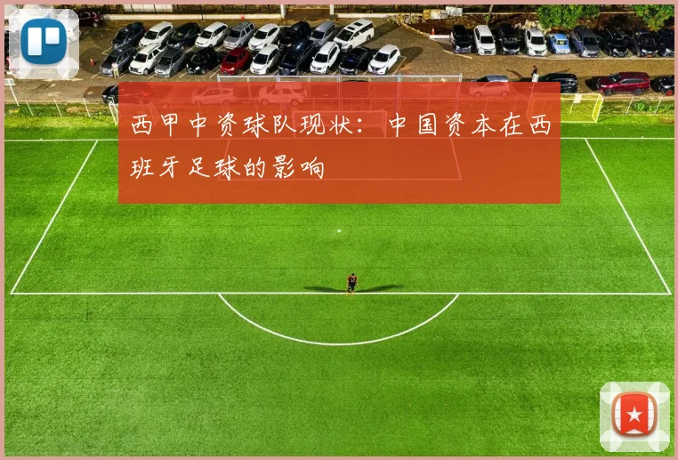 西甲中资球队现状：中国资本在西班牙足球的影响