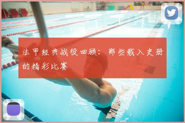 法甲经典战役回顾：那些载入史册的精彩比赛