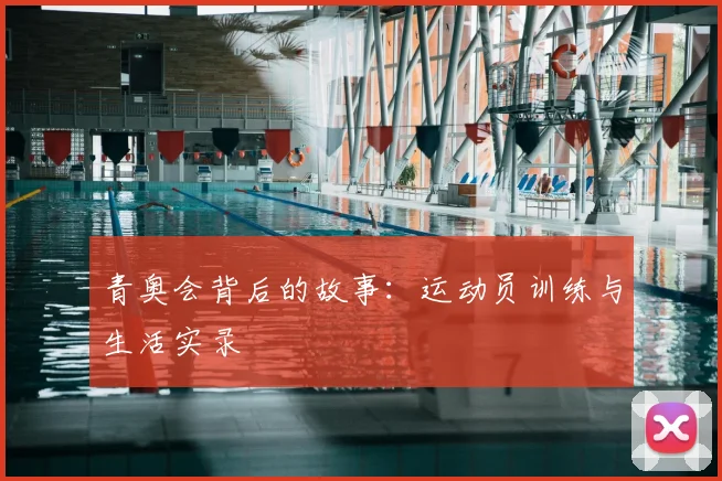 青奥会背后的故事：运动员训练与生活实录