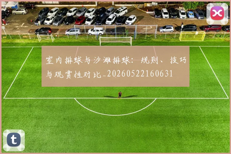 室内排球与沙滩排球:规则、技巧与观赏性对比_20260522160631