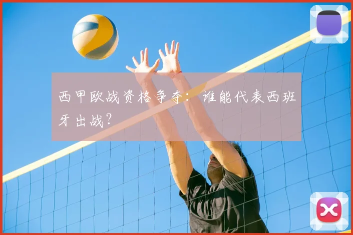 西甲欧战资格争夺：谁能代表西班牙出战？